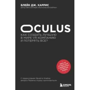 Oculus. Как создать лучшую в мире VR компанию и потерять все? Oculus. Как создать лучшую в мире VR компанию и потерять все?