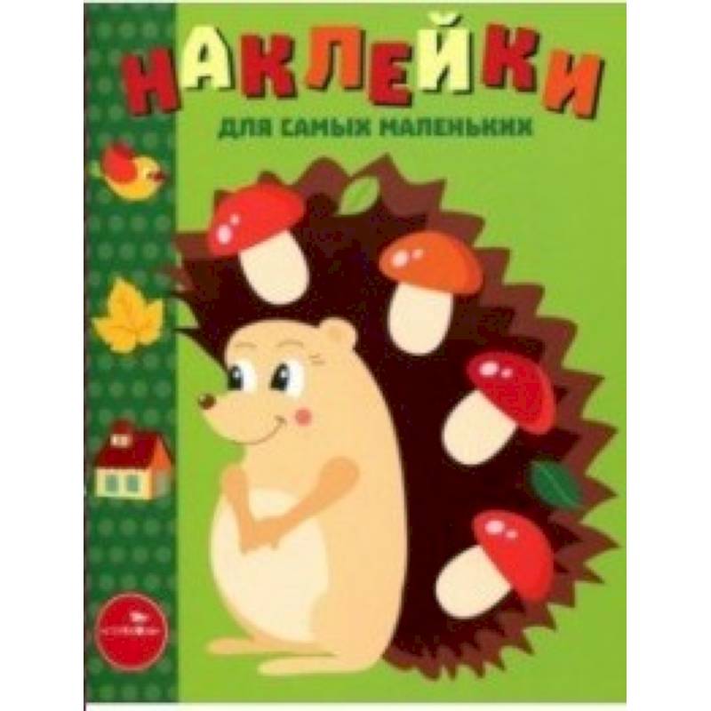 Наклейки для самых маленьких. Выпуск 25. Ежик Наклейки для самых маленьких. Выпуск 25. Ежик