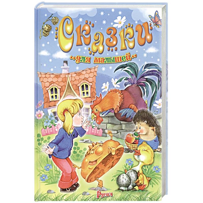 Сказки для малышей