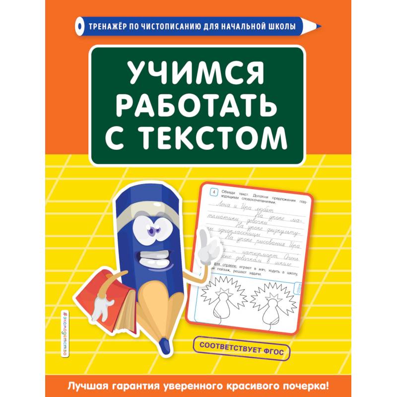 Учимся работать с текстом Учимся работать с текстом