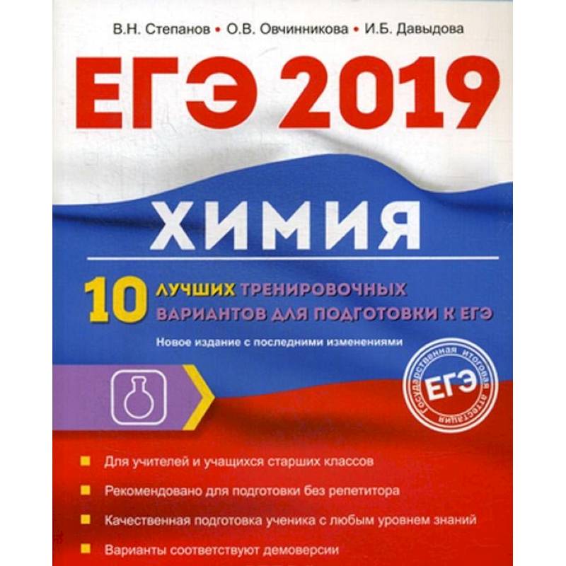 Химия. 10 лучших тренировочных вариантов для подготовки к ЕГЭ 2019 Химия. 10 лучших тренировочных вариантов для подготовки к ЕГЭ 2019
