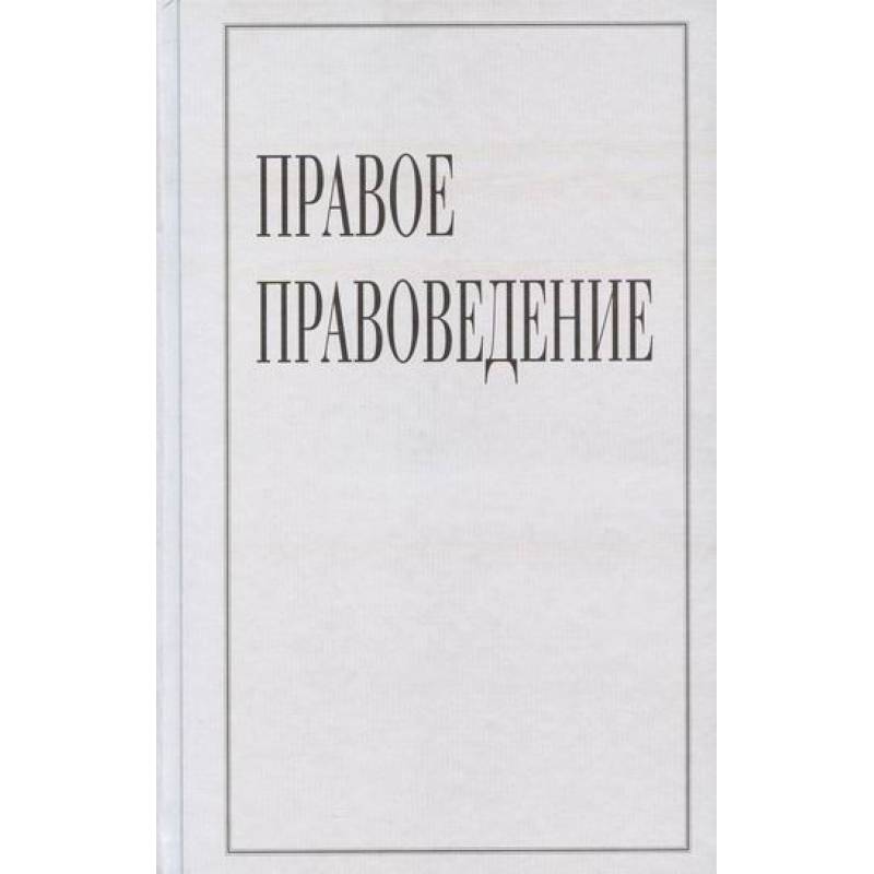 Правое правоведение Правое правоведение