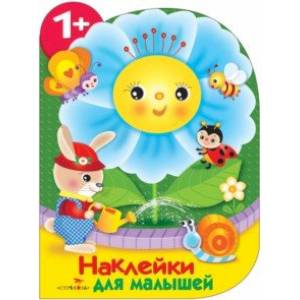 Наклейки для малышей. Цветочек Наклейки для малышей. Цветочек