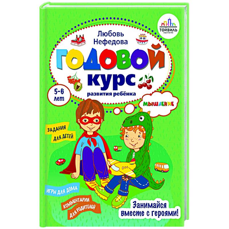 Годовой курс развития мышления у ребенка. 5-6 лет Годовой курс развития мышления у ребенка. 5-6 лет