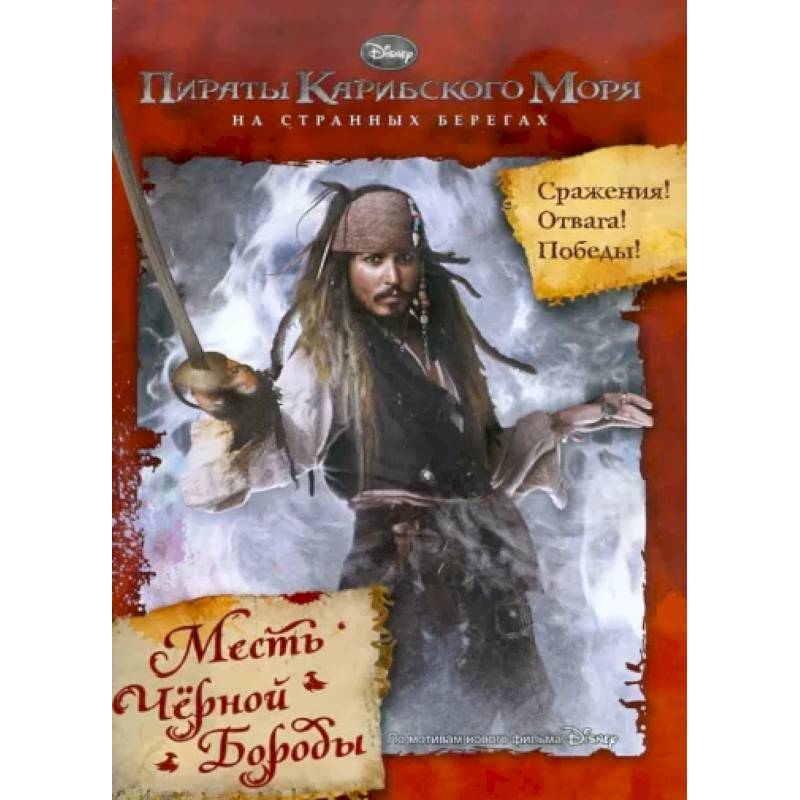 Пираты Карибского моря. На Странных Берегах Пираты Карибского моря. На Странных Берегах
