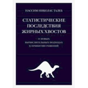 Статистические последствия жирных хвостов. О новых вычислительных подходах к принятию решений Статистические последствия жирных хвостов. О новых вычислительных подходах к принятию решений