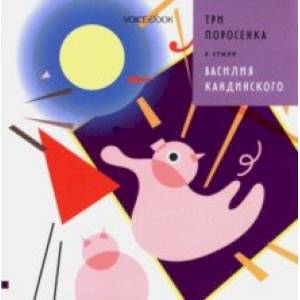 Три Поросенка в стиле Василия Кандинского Три Поросенка в стиле Василия Кандинского