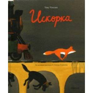 Искорка Искорка