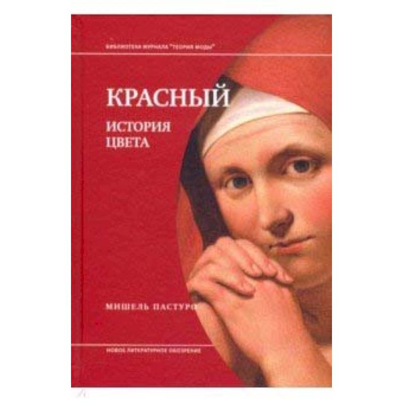Красный. История цвета Красный. История цвета