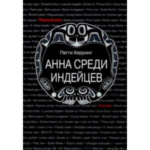 Анна среди индейцев Анна среди индейцев