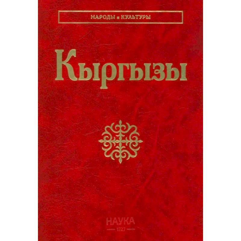 Кыргызы. Кыргызы.