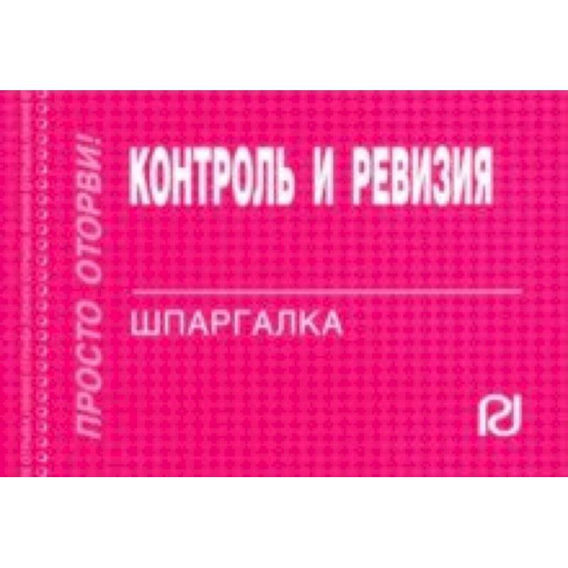 Книга контроль. Контроль и ревизия. Шпаргалка. Шпаргалка по 1с. Контроль и ревизия шпаргалка- формы контроля. Активный контроль книга.