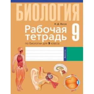 Биология. 9 класс. Рабочая тетрадь Биология. 9 класс. Рабочая тетрадь