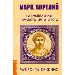 Марк Аврелий. Размышления римского императора Марк Аврелий. Размышления римского императора