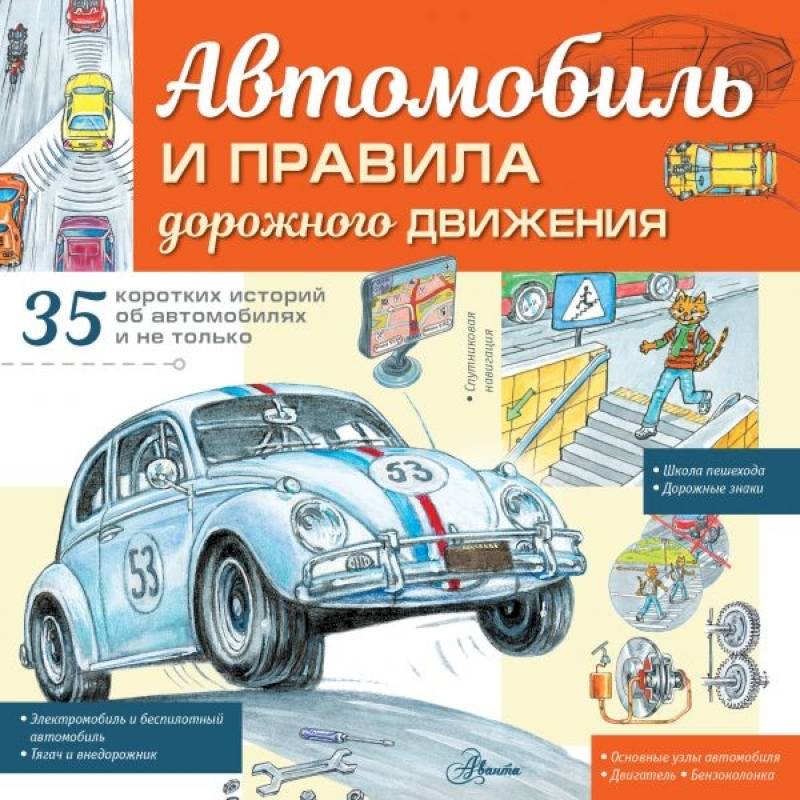 Автомобиль и правила дорожного движения Автомобиль и правила дорожного движения