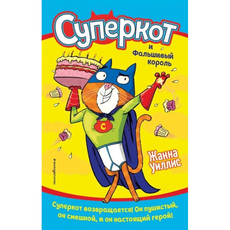 Суперкот и Фальшивый король (выпуск 2) Суперкот и Фальшивый король (выпуск 2)