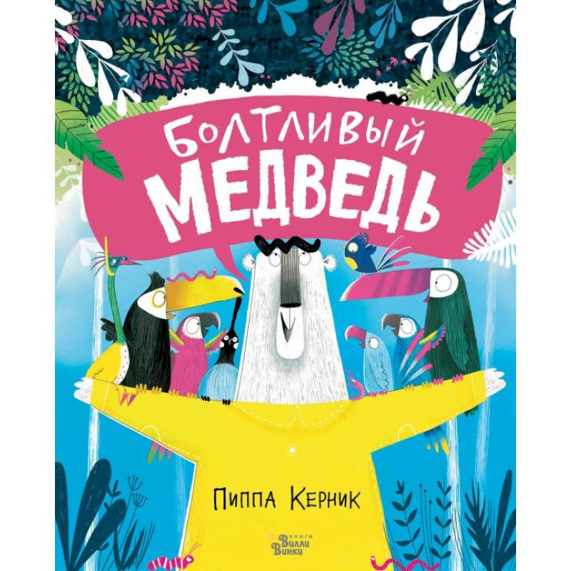 Болтливый медведь Болтливый медведь