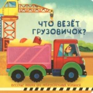 Что везёт грузовичок? Что везёт грузовичок?