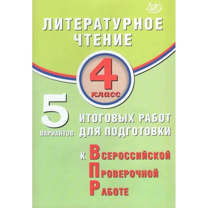 Литературное чтение 4кл 5 вар итог работ для подг Литературное чтение 4кл 5 вар итог работ для подг