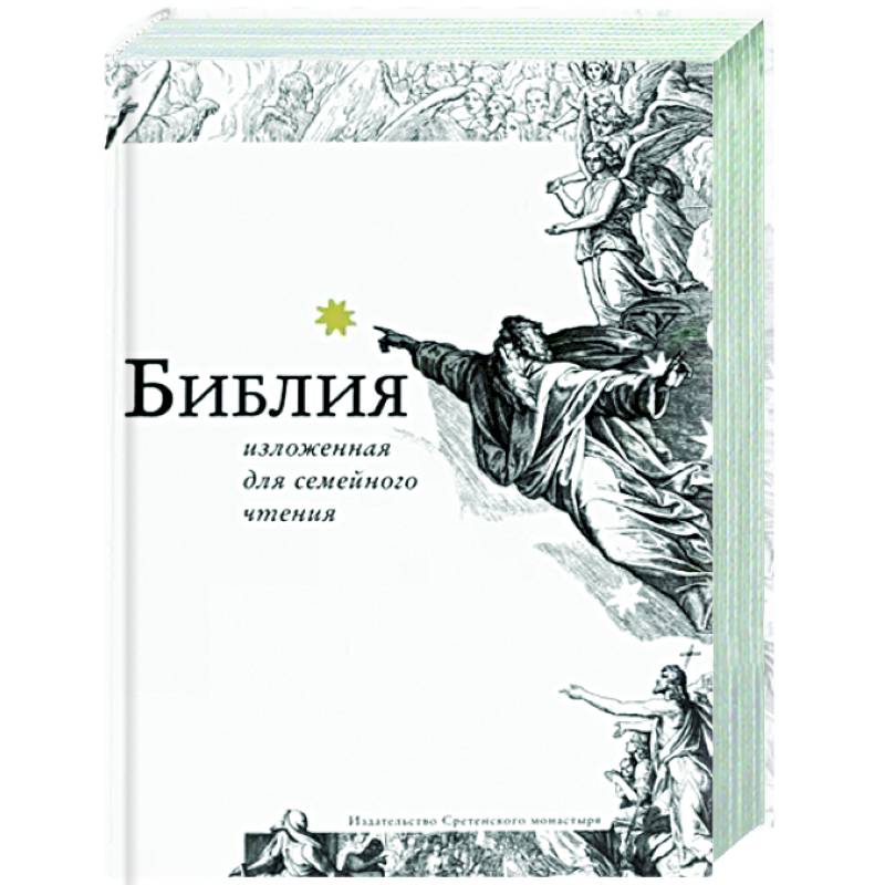 Библия, изложенная для семейного чтения Библия, изложенная для семейного чтения