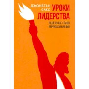 Уроки лидерства. Недельные главы Еврейской Библии Уроки лидерства. Недельные главы Еврейской Библии