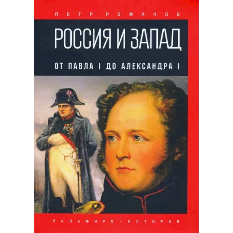 Россия и Запад. От Павла I до Александра I Россия и Запад. От Павла I до Александра I