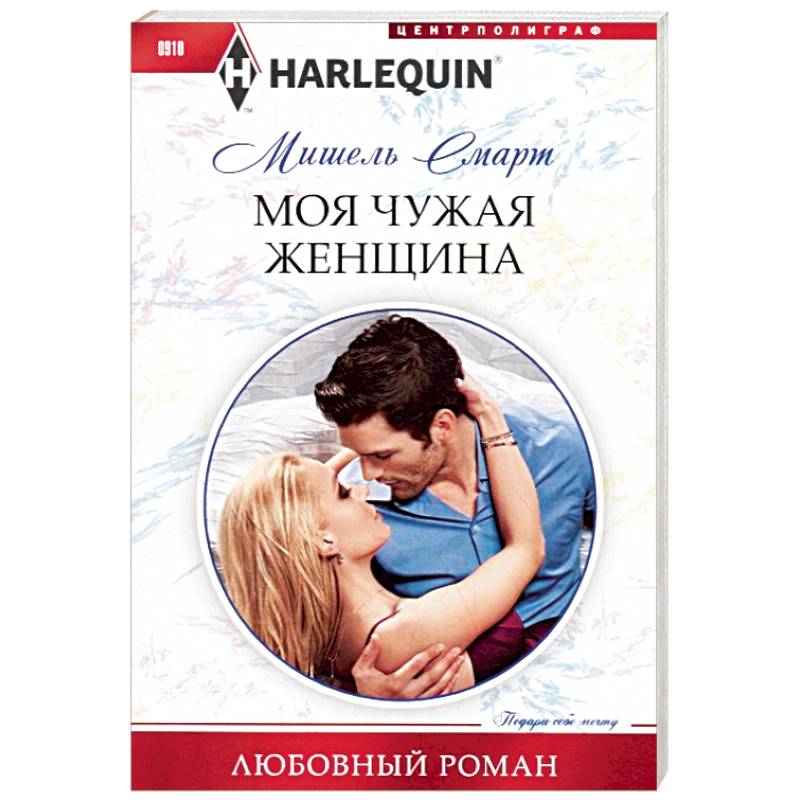 Моя чужая женщина Моя чужая женщина