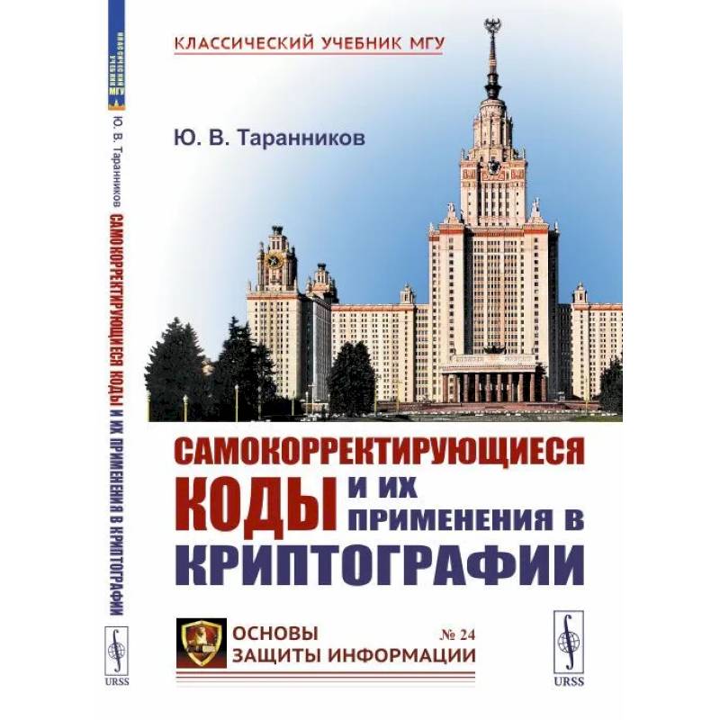 Самокорректирующиеся коды и их применения в криптографии Самокорректирующиеся коды и их применения в криптографии