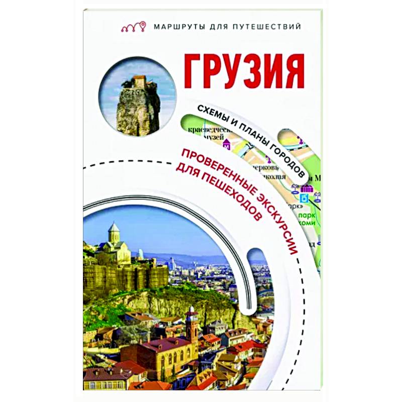 Грузия. Маршруты для путешествий Грузия. Маршруты для путешествий