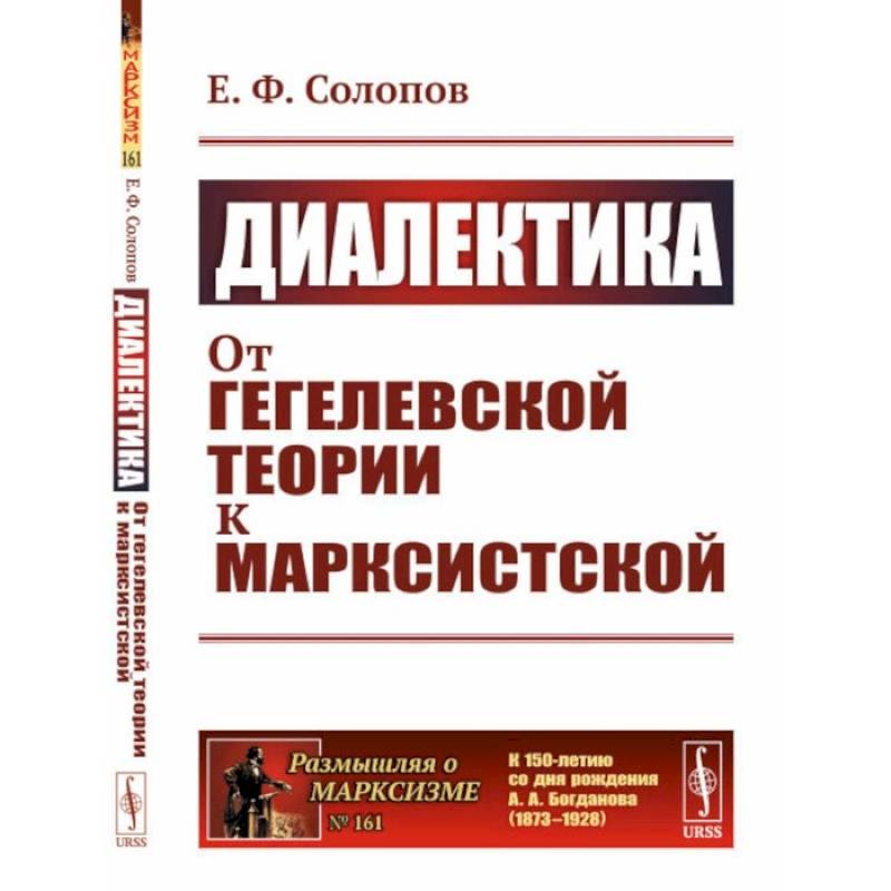 Диалектика. От гегелевской теории к марксистской. (№ 161.) Диалектика. От гегелевской теории к марксистской. (№ 161.)