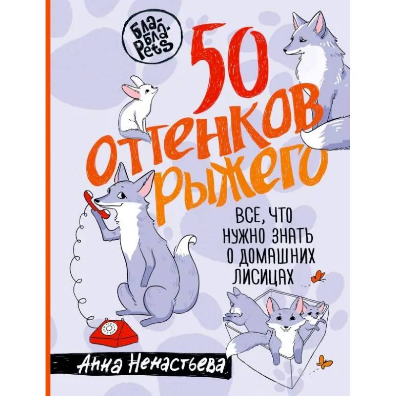 50 оттенков рыжего. Все, что нужно знать о домашних лисицах 50 оттенков рыжего. Все, что нужно знать о домашних лисицах