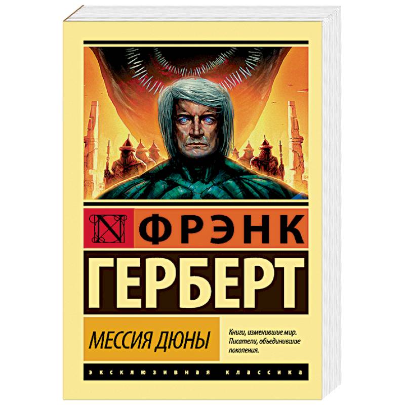 Мессия Дюны Мессия Дюны