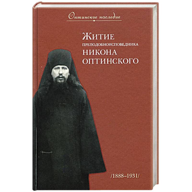 Житие преподобноисповедника Никона Оптинского Житие преподобноисповедника Никона Оптинского
