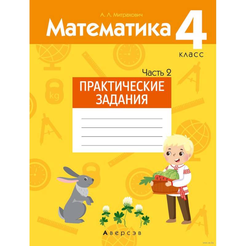 Математика.  4 кл. Практические задания. Часть 2 Математика.  4 кл. Практические задания. Часть 2