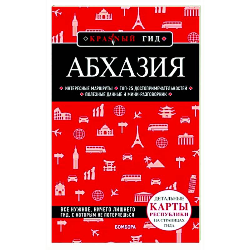 Абхазия Абхазия