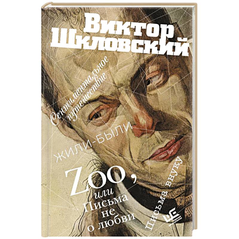 Zoo, или Письма не о любви. Сентиментальное путешествие. Жили-были. Письма внуку Zoo, или Письма не о любви. Сентиментальное путешествие. Жили-были. Письма внуку