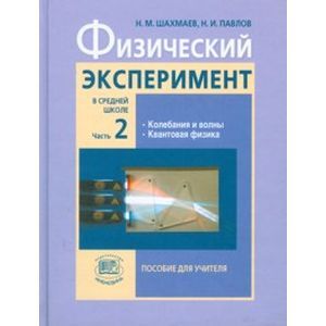 Физический эксперимент в средней школе. В 2-х частях. Часть 2: пособие для учителя Физический эксперимент в средней школе. В 2-х частях. Часть 2: пособие для учителя