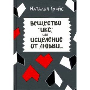 Вещество Икс, или Исцеление от любви Вещество Икс, или Исцеление от любви