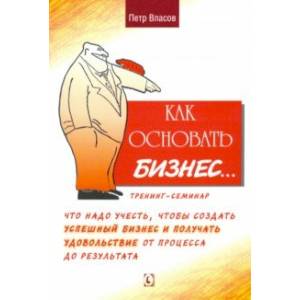 Как основать бизнес? Тренинг-семинар Как основать бизнес? Тренинг-семинар