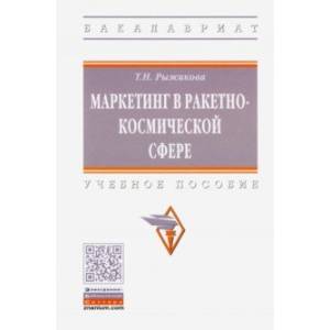 Маркетинг в ракетно-космической сфере. Учебне пособие Маркетинг в ракетно-космической сфере. Учебне пособие
