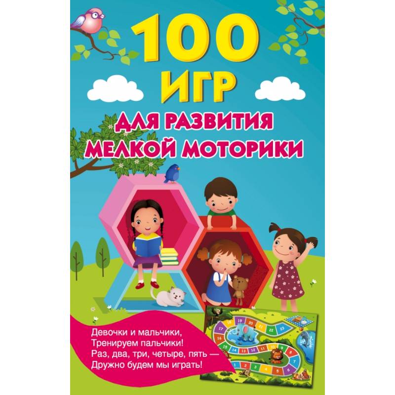 100 игр для развития мелкой моторики 100 игр для развития мелкой моторики