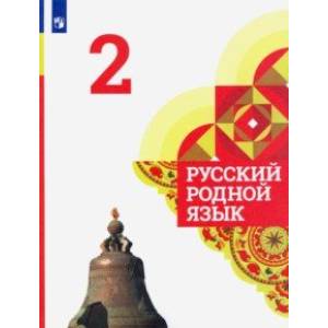Русский родной язык. 2 класс. Учебник Русский родной язык. 2 класс. Учебник