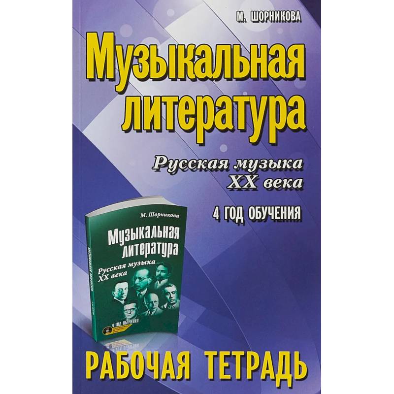 Музыкальная литература. 4 год. Рабочая тетрадь Музыкальная литература. 4 год. Рабочая тетрадь
