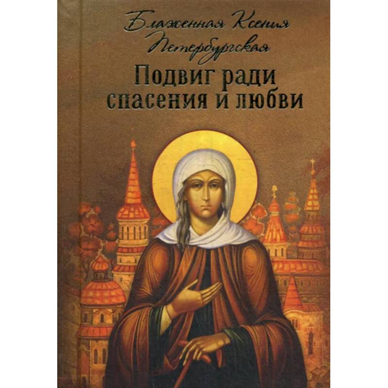 Подвиг ради спасения и любви Подвиг ради спасения и любви