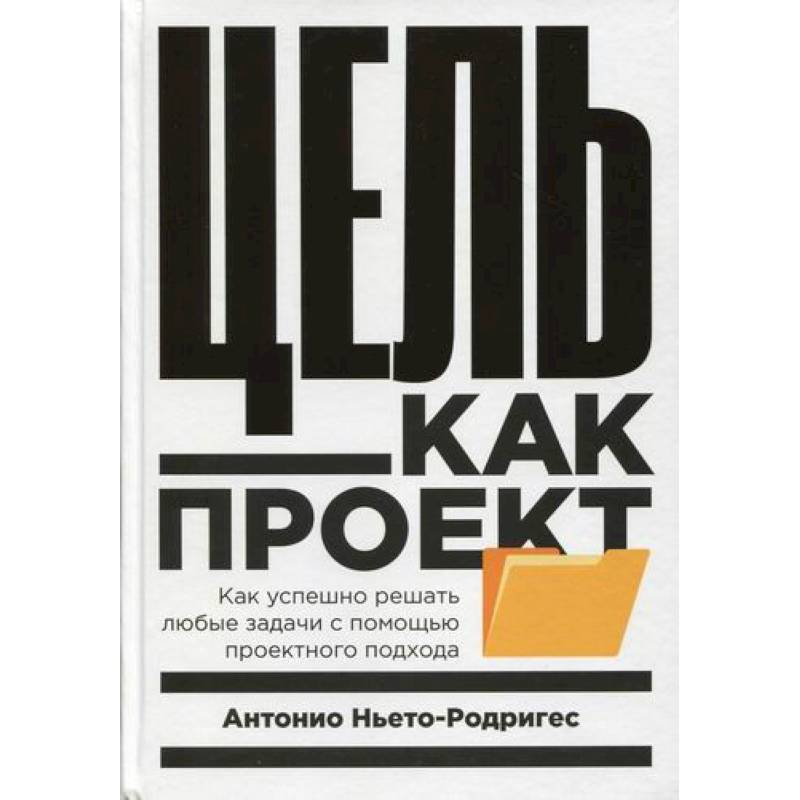 Цель как проект Цель как проект