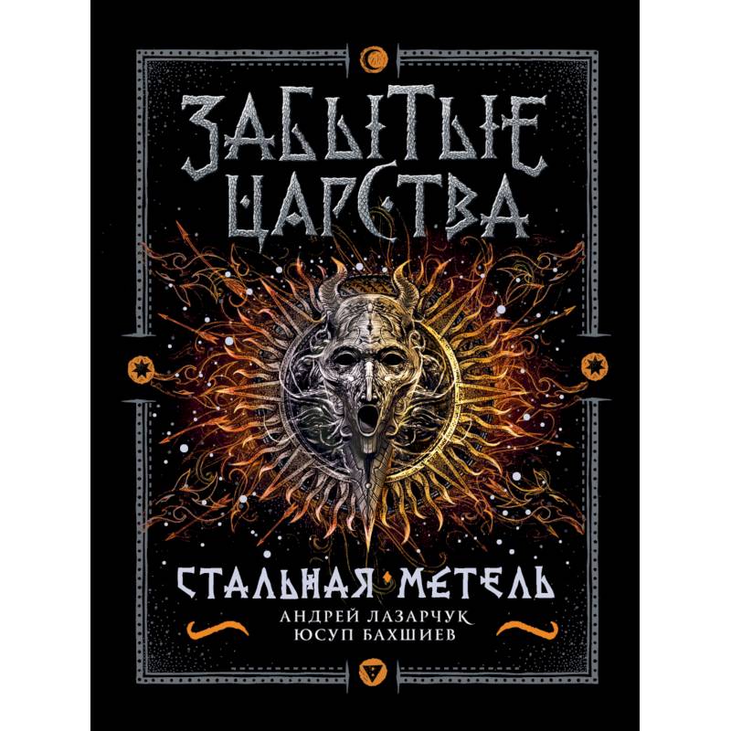 Забытые царства. 2. Стальная метель Забытые царства. 2. Стальная метель