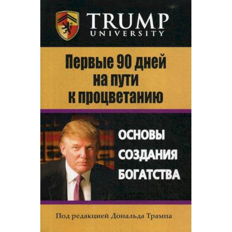 Первые 90 дней на пути к процветанию. Основы создания богатстсва Первые 90 дней на пути к процветанию. Основы создания богатстсва