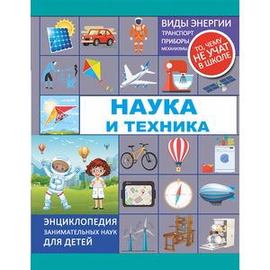 Наука и техника Наука и техника