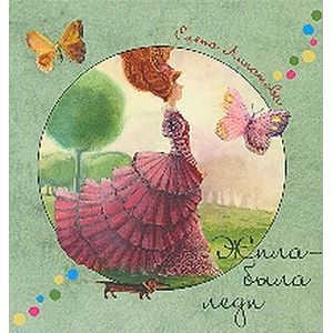 Жила-была леди Жила-была леди