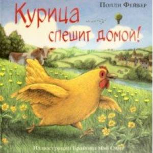 Курица спешит домой! Курица спешит домой!